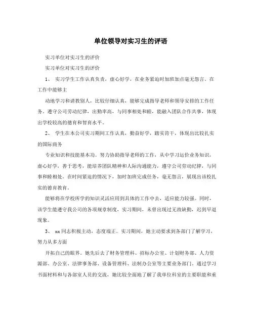 单位领导对实习生的评语