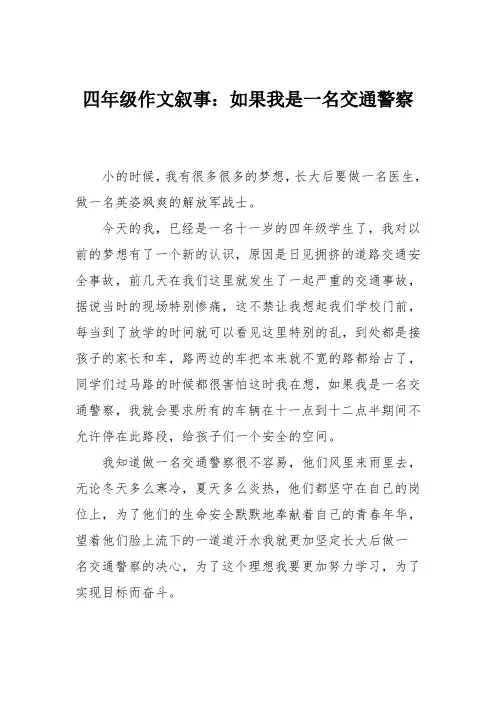 四年级作文叙事：如果我是一名交通警察