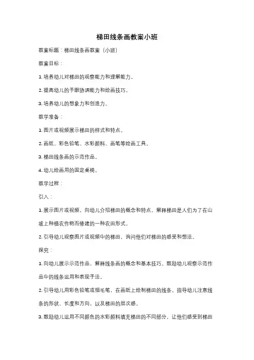 梯田线条画教案小班