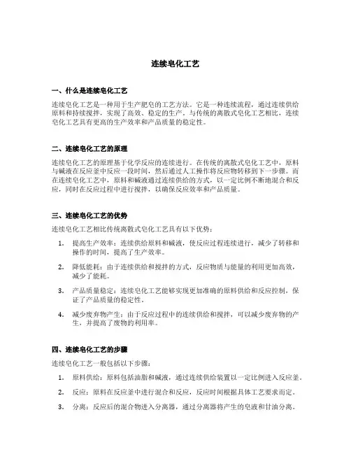 连续皂化工艺