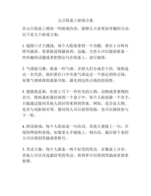 元旦饭桌上游戏方案