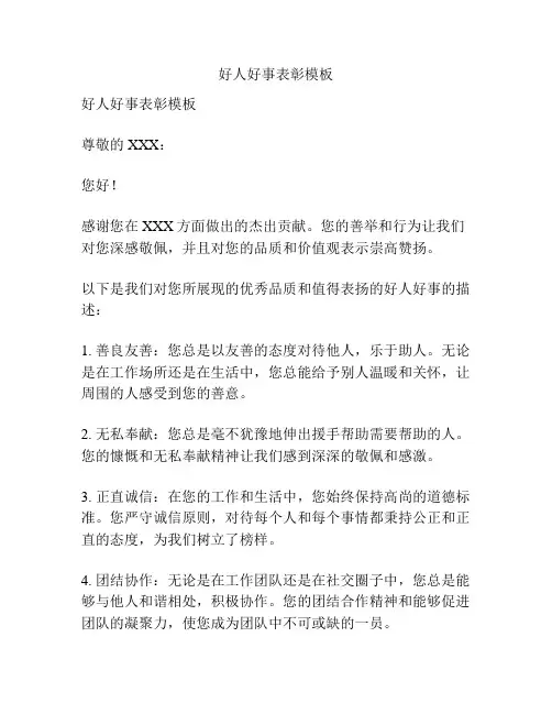 好人好事表彰模板