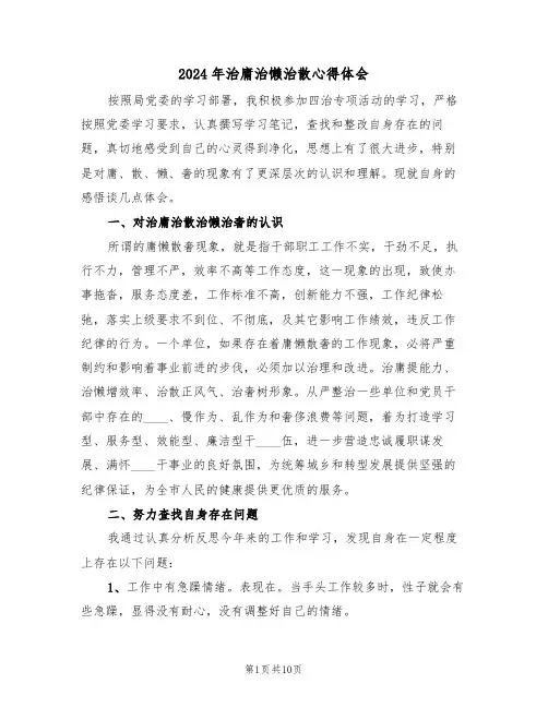 2024年治庸治懒治散心得体会(四篇)