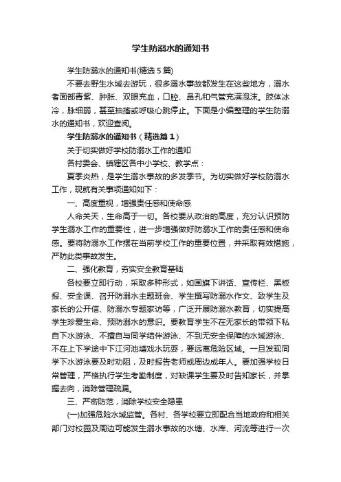 学生防溺水的通知书