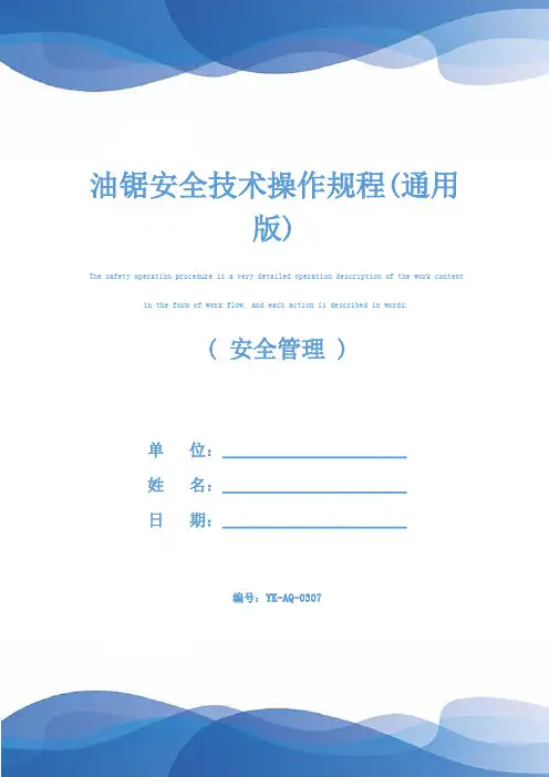 油锯安全技术操作规程(通用版)