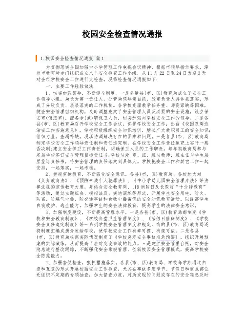 校园安全检查情况通报