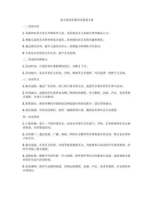 延安童星招募活动策划方案