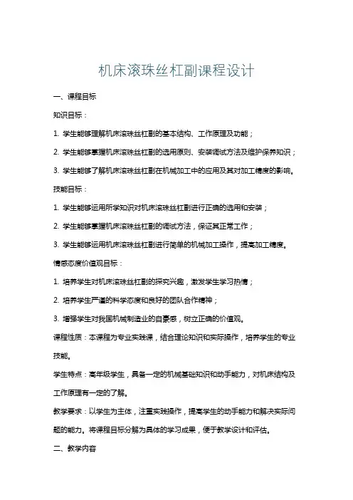 机床滚珠丝杠副课程设计