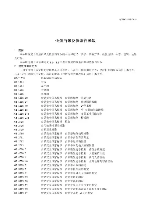 低蛋白米及低蛋白米饭 (食品安全企业标准)