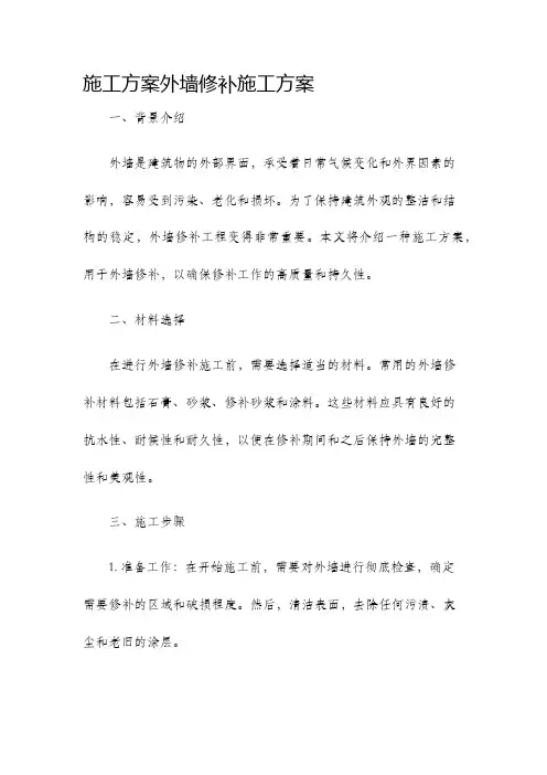 施工方案外墙修补施工方案