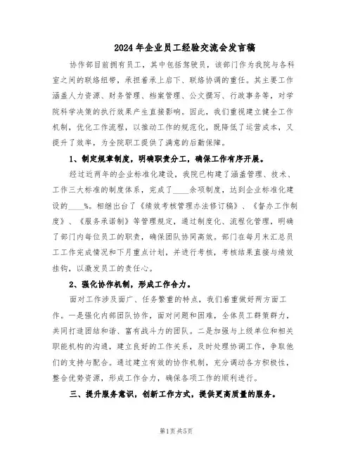 2024年企业员工经验交流会发言稿（三篇）