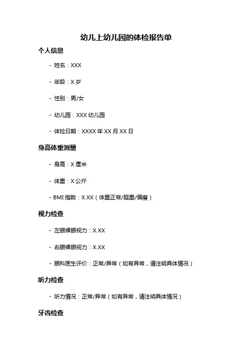 幼儿上幼儿园的体检报告单