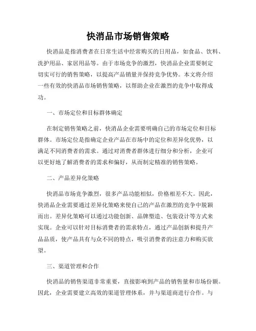 快消品市场销售策略