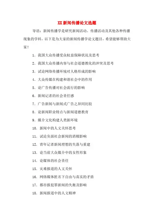 XX新闻传播论文选题