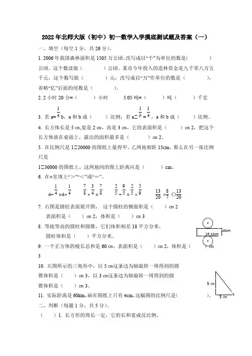 2022年北师大版(初中)初一数学入学摸底测试题及部分答案(共5套)