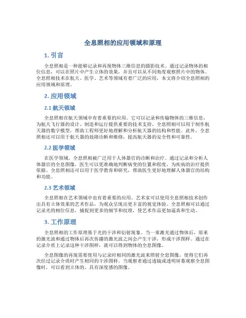 全息照相的应用领域和原理