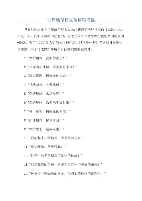 世界地球日宣传标语横幅