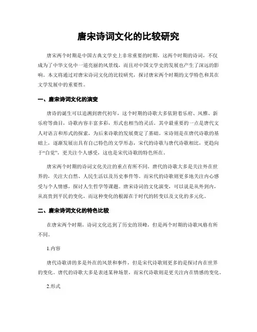 唐宋诗词文化的比较研究