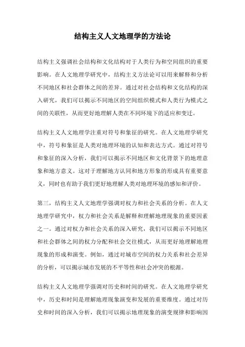 结构主义人文地理学的方法论