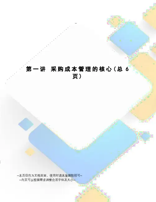 采购成本管理的核心