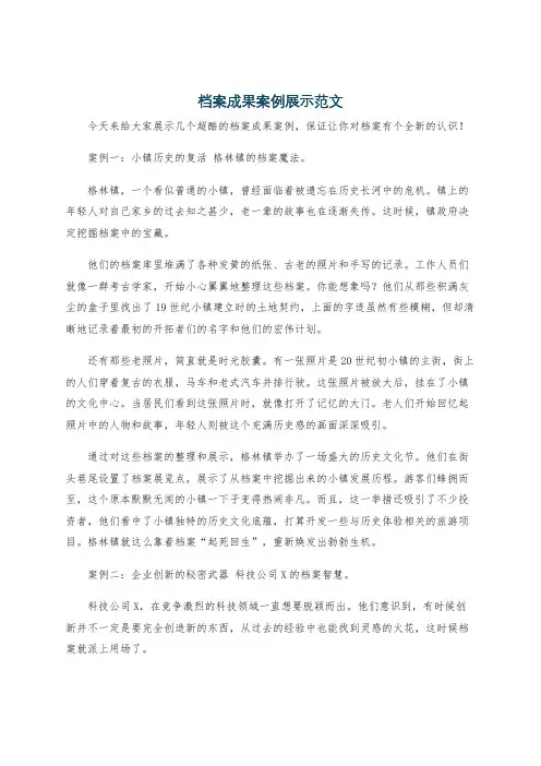 档案成果案例展示范文