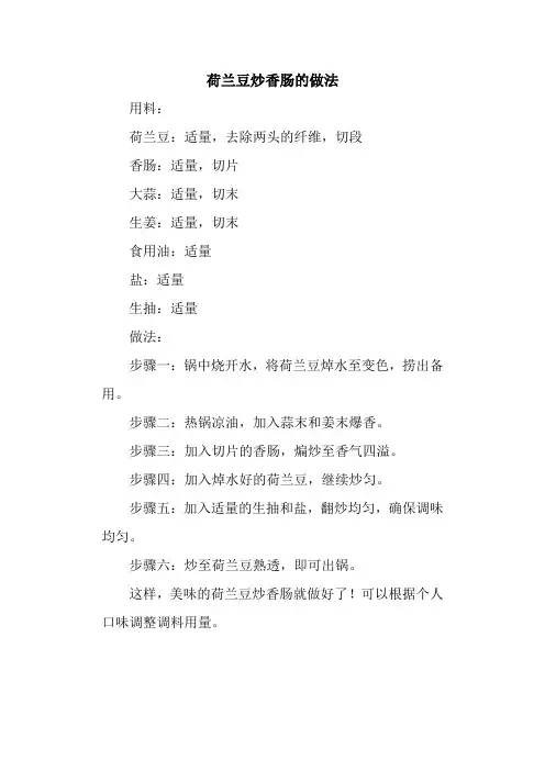 荷兰豆炒香肠的做法