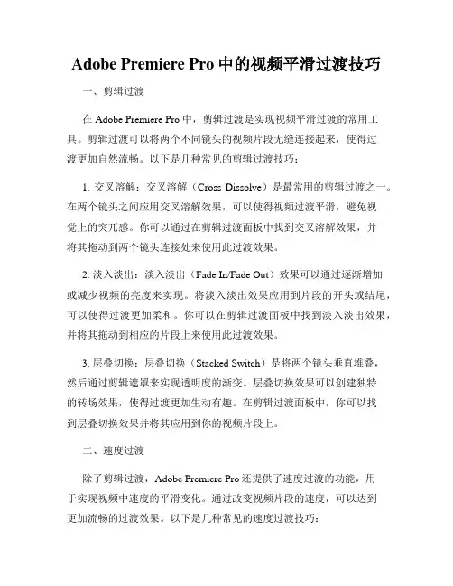 Adobe Premiere Pro中的视频平滑过渡技巧