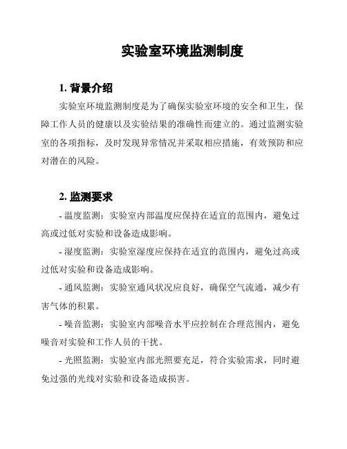 实验室环境监测制度