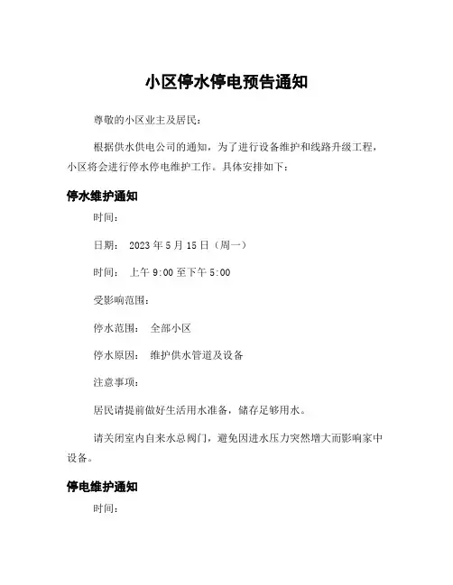 小区停水停电预告通知