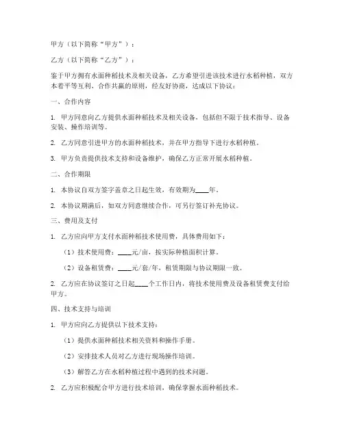 水面种稻技术合作协议模板
