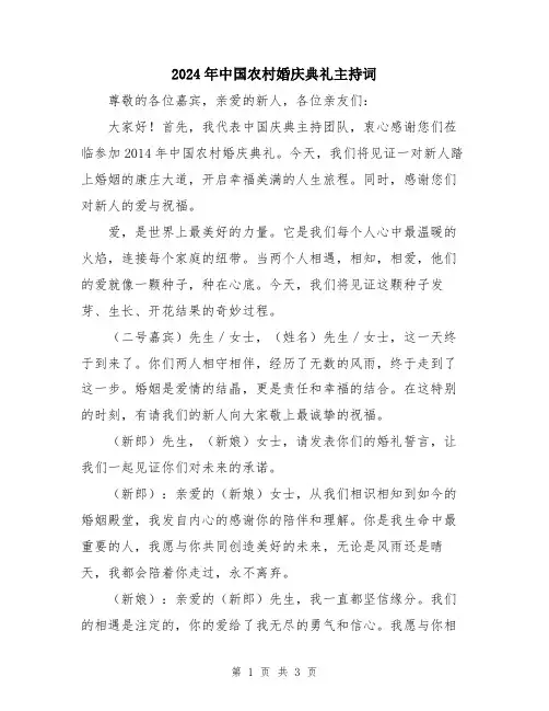 2024年中国农村婚庆典礼主持词