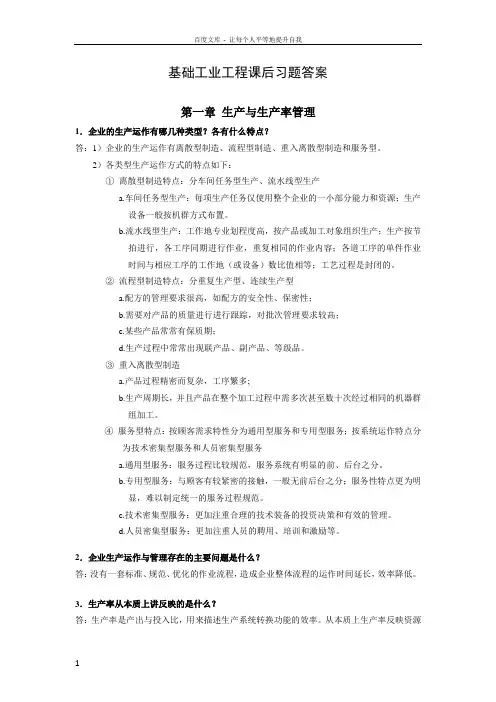 基础工业工程习题答案作者易树平