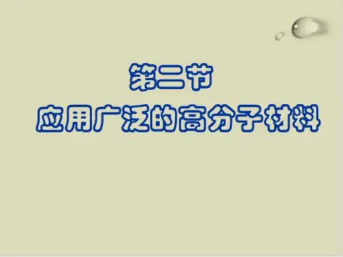应用广泛的高分子材料ppt课件下载完美版1