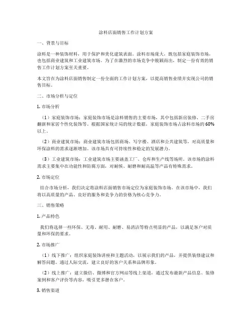涂料店面销售工作计划方案