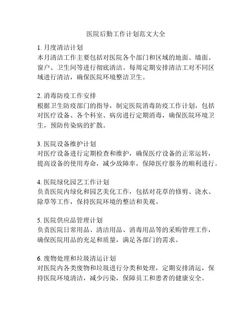 医院后勤工作计划范文大全