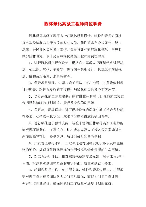 园林绿化高级工程师岗位职责