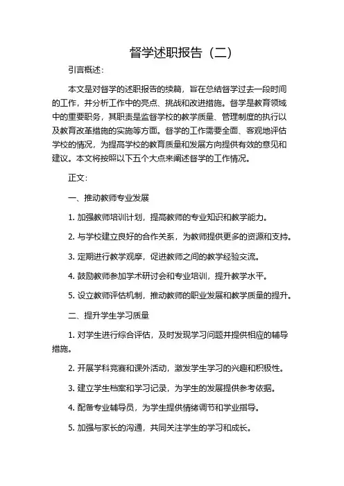 督学述职报告(二)