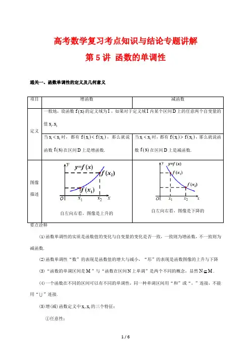 高考数学复习考点知识与结论专题讲解5 函数的单调性