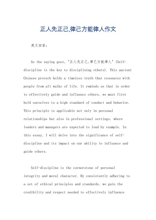 正人先正己,律己方能律人作文