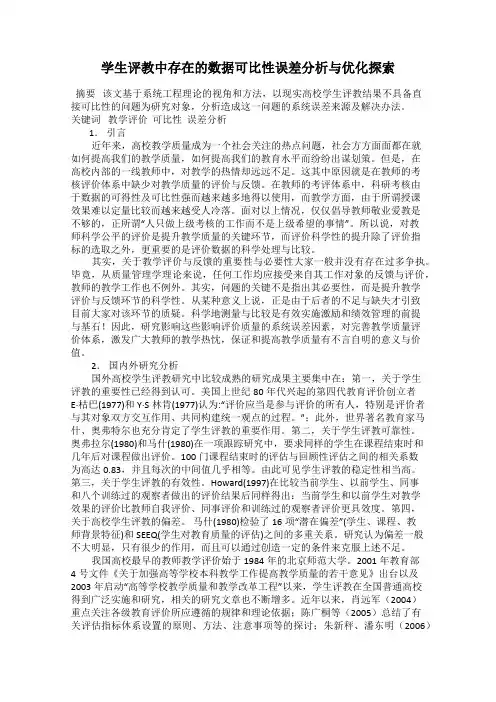 学生评教中存在的数据可比性误差分析与优化探索