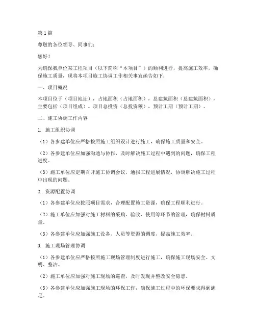 工程作业施工协调函(3篇)