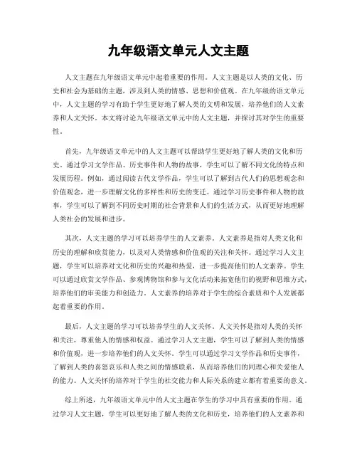 九年级语文单元人文主题
