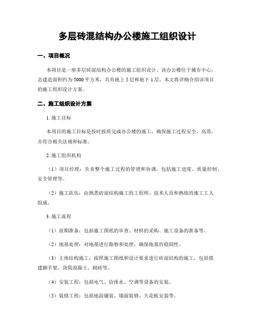 多层砖混结构办公楼施工组织设计