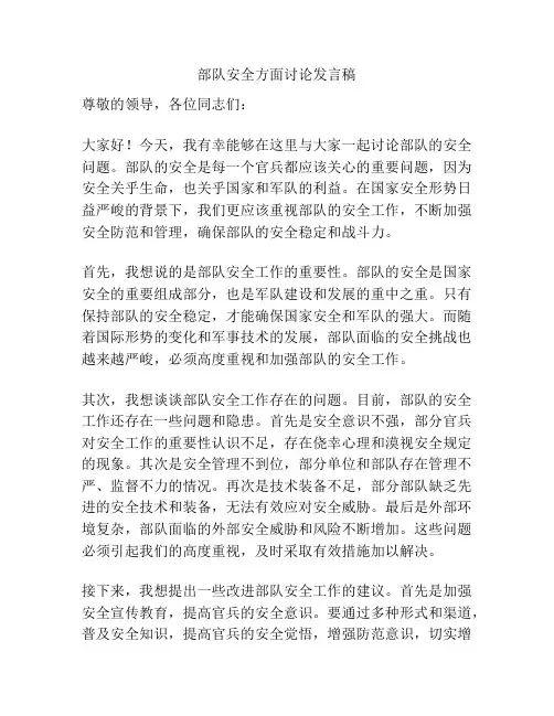 部队安全方面讨论发言稿