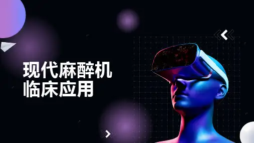 现代麻醉机临床应用