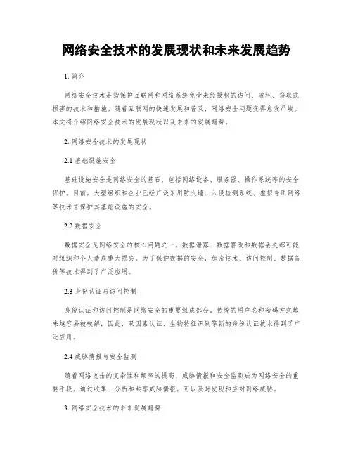 网络安全技术的发展现状和未来发展趋势