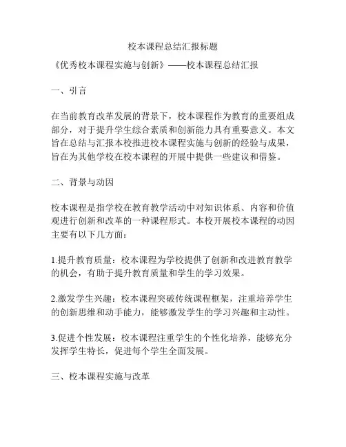 校本课程总结汇报标题
