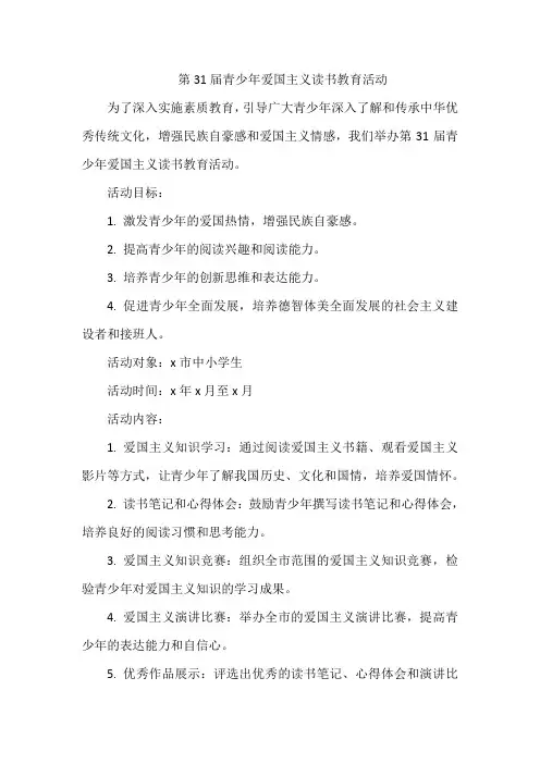 第31届青少年爱国主义读书教育活动方案