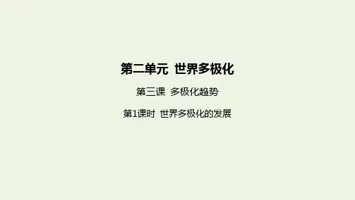 新教材高中政治第二单元世界多极化第三课第课时世界多极化的发展课件新人教版选择性必修第一册