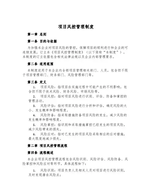 项目风控管理制度